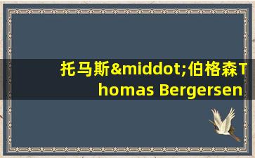 托马斯·伯格森Thomas Bergersen不幸